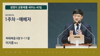 생명의 공동체를 세우는 40일 캠페인 230224 새벽기도회