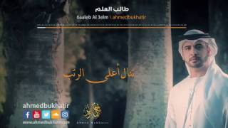 طالب العلم - أحمد بوخاطر  Ahmed Bukhatir من أجمل الأناشيد - Arabic Music Video