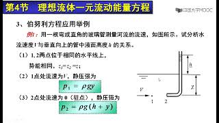 流体力学-伯努利方程应用之一