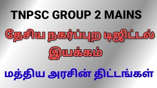 தேசிய நகர்ப்புற டிஜிட்டல் இயக்கம் | Group 2 mains | Curr Affairs |