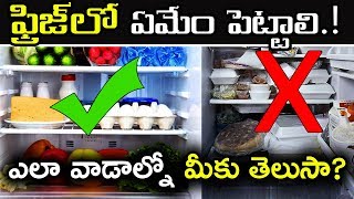 ఫ్రిడ్జ్ వాడటం ఎలా || ఫ్రిడ్జ్ లో ఏవి పెట్టాలి || 100% Health Remedies