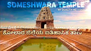 Historical Place | ಸಾವಿರಾರು ವರ್ಷ ಹಳೆಯದಾದ ಸೋಮೇಶ್ವರ ದೇವಾಲಯ | Kolar Someshwara Temple History | Kolar |