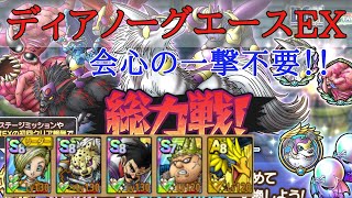 【ドラクエタクト】総力戦！ディアノーグエースEX攻略　会心の一撃、マヒ状態異常不要です！