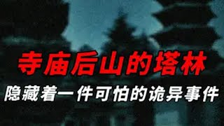 家族经历的一件无休止的诡异事件！ 奇闻异事 白天刷不到晚上逃不掉系列 王姥斯 鬼故事