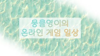 뭉클영이의 온라인게임 일상 For 던전앤파이터_2024/12/30(~31 Daybreak)