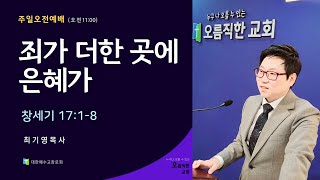 안성 오름직한교회[주일오전예배: 최기영목사]