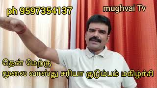 தென் மேற்கு மூலை வாஸ்து சரியாக இருந்தால் குடும்பம் குழந்தைகள் குதூகலம்..