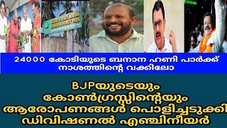 ബനാന ഹണി പാർക്ക് പച്ച നുണകൾ പൊളിഞ്ഞു വീഴുന്നു | vs sunil kumar