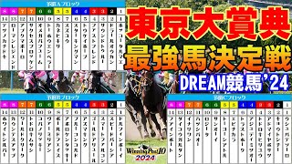 【ウイポ10 2024】DREAM競馬'24【東京大賞典最強馬決定戦】最強馬はどの馬だ！？