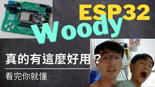 ESP32開發輔助板：Woody簡介--使用它來做實驗或實習就方便多了