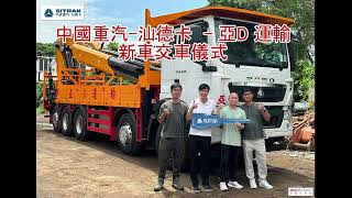 🚛📣中國重汽-汕德卡 -- 亞D運輸    38噸5軸重型吊機車新車交車儀式