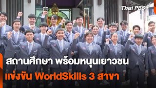 สถานศึกษา พร้อมหนุนเยาวชน แข่งขัน WorldSkills 3 สาขา | สถานีประชชาชน