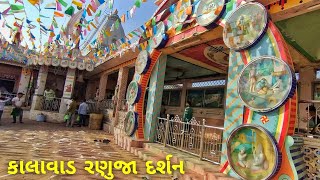 કાલાવડ રણુજા મંદિર દર્શન || Ranujadham Kalavad 2024 ||Ramdev Mandir Vlogs