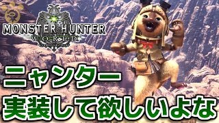 【MHW】ニャンター実装して欲しいよな【モンハンワールド】