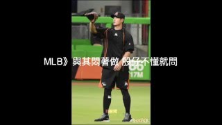 【聽新聞】MLB》與其悶著做 殷仔不懂就問