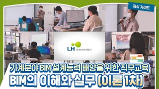 1강, BIM의 이해와 실무 (이론 1차) - 기계분야 BIM 설계능력 배양을 위한 직무교육 | LH 온라인 강의