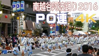 【4K】南越谷阿波踊り2016 [ PO連 ] 流し踊り