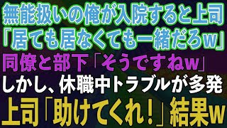 【スカッとする話】職場で無能扱いされる俺が事故で入院。上司「居ても居なくても一緒w」同僚と部下「そうですねw」しかし、休職中トラブルが多発して、上司「助けてくれ！」結果w【修羅場】