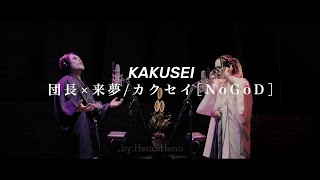 KAKUSEI カクセイ | NoGoD x Kizu (キズ) lyrics/sub esp/ romanji |