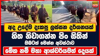 අද උදේම දැකපු ලස්සන දර්ශනයක් හිත නිවාගන්න පිංසිතින් ඔබටත් මෙන්න අවස්ථාව මේක නම් මහා ආශ්චර්යමත් දෙයක්