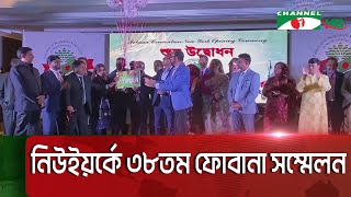 বর্ণিল আয়োজনে নিউইয়র্কে শেষ হয়েছে তিন দিনের ফোবানা সম্মেলন || Channel i News