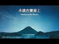 唯有耶穌 jesus you can＋你是配得 you are worthy｜恩典詩歌｜版權所有 讚美之泉