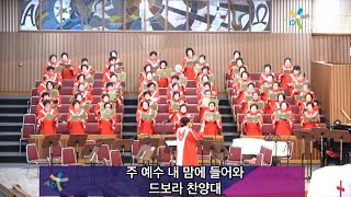 2025 2 9 숭의교회 대성전 주일 2부 예배/ 드보라 찬양대 - 주 예수 내 맘에 들어와