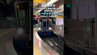 一夜限りの特別な電車、ミュージックトレイン🎻②【西鉄電車】（📷西鉄福岡天神駅３番のりば）