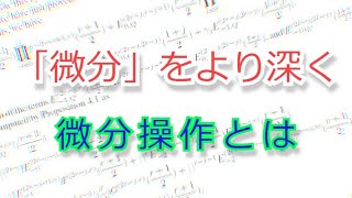 微分操作 (Derivation) とは。線形写像としての微分。微分多様体の基礎項目。