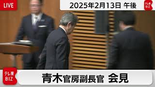 青木官房副長官 定例会見【2025年2月13日午後】