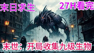 完结《末世：开局收集九级生物》全集：末世降临，基因解锁病毒爆发，少数幸存者基因觉醒成功，绑定四维系统，被迫走上了进化之路。恐怖活尸、致命病毒、天灾日不落、大洪水、异形虫患都是小儿科。 #小说推荐