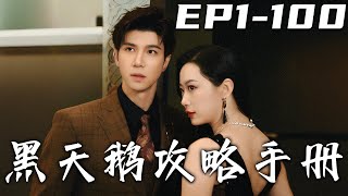 《黑天鵝攻略手冊》第1~100集【高清完結合集】丨未婚夫的暗戀對象陷害我，故意制造車禍害我！但幸運的是我並未在車禍中死去，得知壹切真相的我准備複仇！改變自己的容貌，重回巅峰！#短剧 #复仇 #嘟嘟剧场