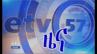 ኢቲቪ 57 ምሽት 1 ሰዓት አማርኛ ዜና…መስከረም 28/2012 ዓ.ም  | EBC