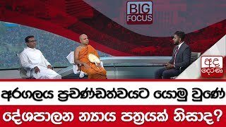 අරගලය ප්‍රචණ්ඩත්වයට යොමු වුණේ දේශපාලන න්‍යාය පත්‍රයක් නිසාද?