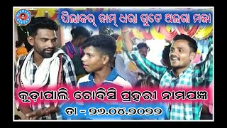 କୁଡ଼ାପାଲି ଚୋବିସି ପ୍ରହରୀ ନାମଯଜ୍ଞ ତା - ୨୬.୦୪.୨୦୨୨ // ଗାୟକ - ଗଗନ ମିର୍ଦ୍ଧା