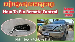 អអិច៣០០នេះមានបញ្ហា​តេឡេបញ្ជា/ This RX 300 has trouble with remote control