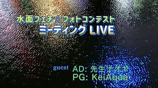 #フォトコンテスト　「水面フェチ☆フォトコンテスト」ミーティングLIVE　今夜のGUESTはナオヤ先生\u0026kei Aquaさんです(^^)/