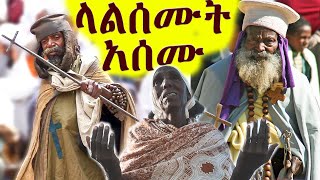 በአስቸኳይ ለመጭው ተዘጋጁ:ካለበለዚያ ወዮላችሁ ሬሳችሁ ለመቃብር አይገኝም❗️ከሚመጣው አስፈሪ መቅሰፍት የሚድኑበት ብቸኛ መንገድ #Ethiopia #Orthodox