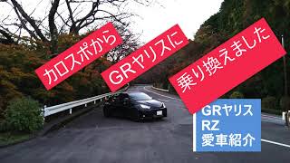 カローラスポーツからGRヤリスに乗り換えました#GRヤリス