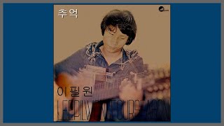 추억 - 이필원 / (1976) (가사)