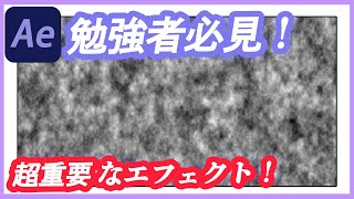 アフターエフェクト勉強者必見！超重要なエフェクト『フラクタルノイズ』を徹底解説！Ae初心者もこれでアニメーション制作をマスターしよう！