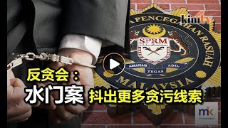 反贪会再捕3政治人物   追击沙巴拨款舞弊案