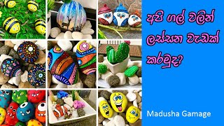 How to paint stones and rocks step by step, ගල් ලස්සනට පාට කරමු.