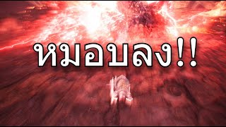 🔴Live Stream Monster Hunter World: Iceborne มังกร 4 ธาตุ Alatreon #8