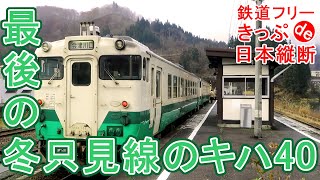 【18きっぷ日本縦断】最後の冬、只見線のキハ40