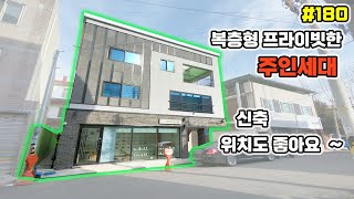 [대구상가주택매매]직접 살기에 좋은 주인세대 신축 복층형 위치도 좋습니다[대구하우스몰]