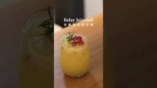 Relay Juicetail Bar｜台北