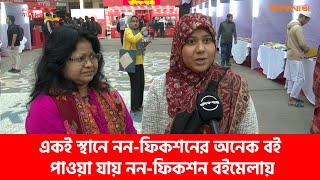 একই স্থানে নন ফিকশনের অনেক বই পাওয়া যায় নন ফিকশন বইমেলায় |