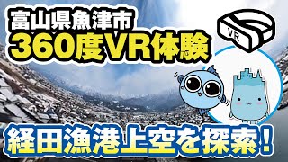 【富山県魚津市】VR360度動画！経田漁港上空で撮影させていただきまいsた。動画中にがんちゃんが隠れているよ！探して見てね