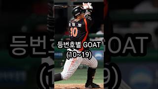 야구팬들이 뽑은 등번호별 GOAT(10~19) #kbo #크보 #야구